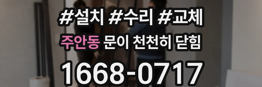 주안동 문이 천천히 닫힘
