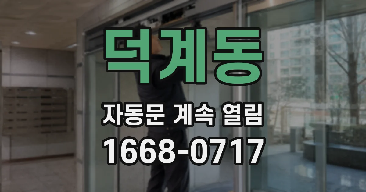 덕계동 자동문 계속 열림