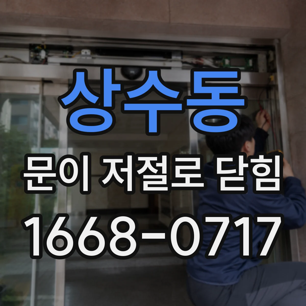 상수동 문이 저절로 닫힘