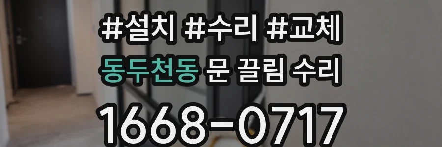 동두천동 문 끌림 수리