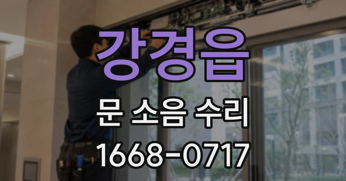 강경읍 문 소음 수리
