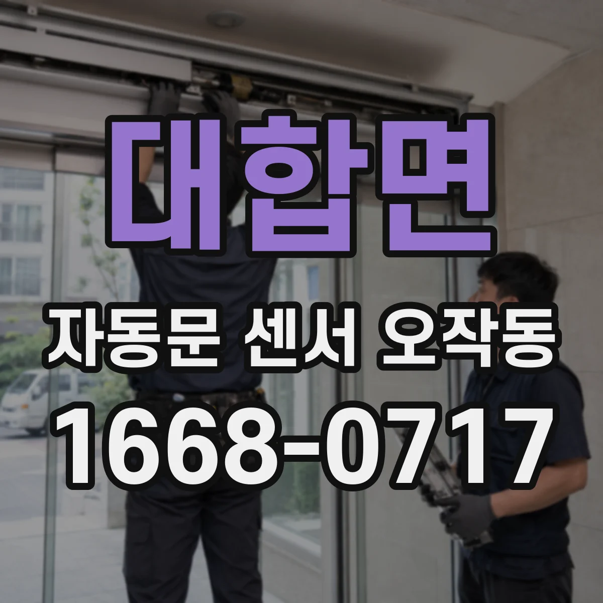 대합면 자동문 센서 오작동