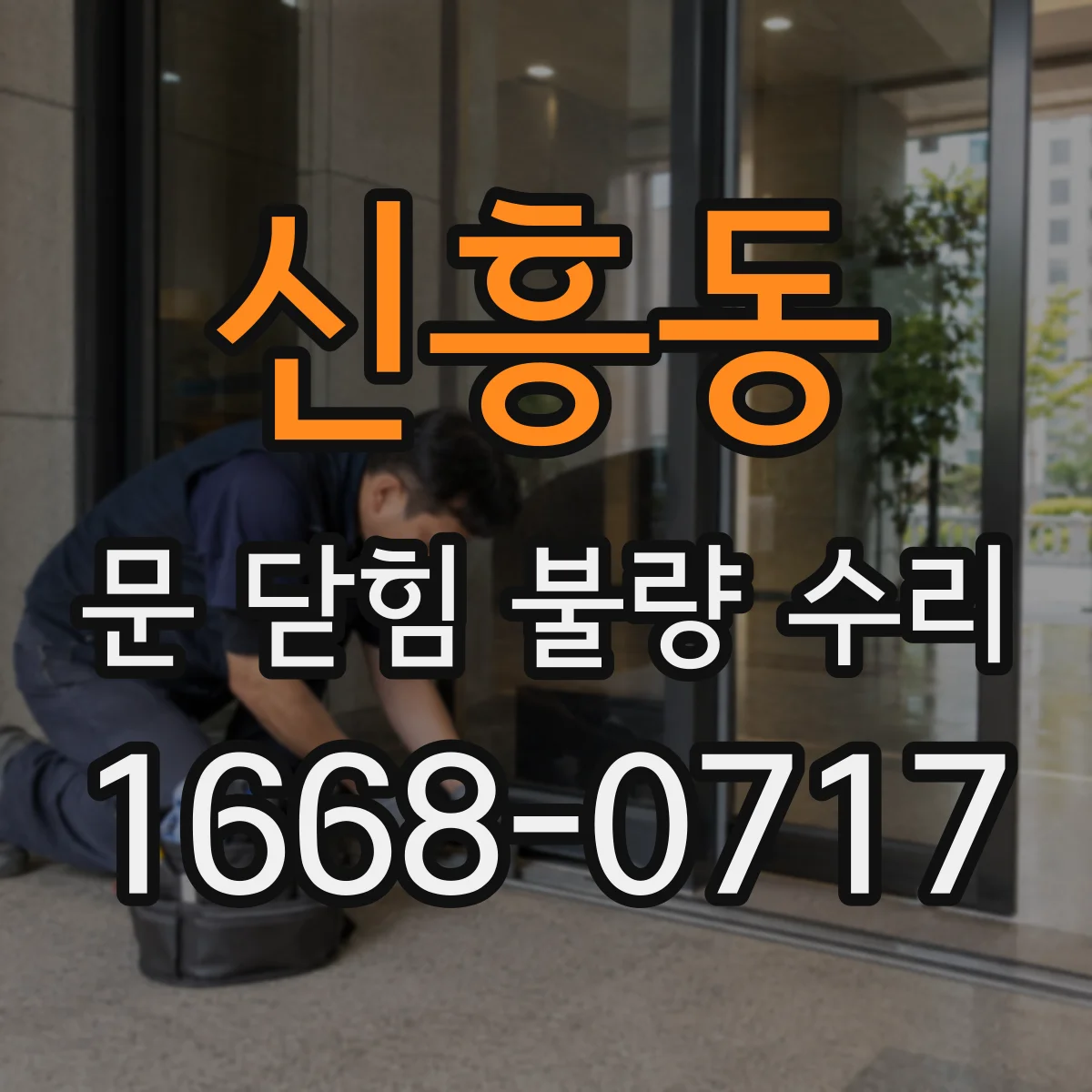 신흥동 문 닫힘 불량 수리