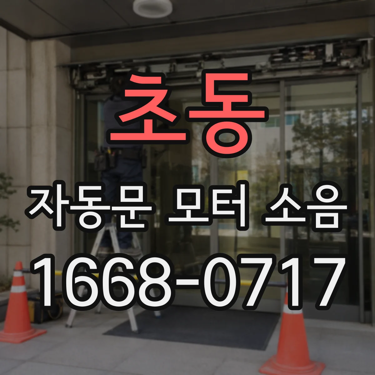 초동 자동문 모터 소음