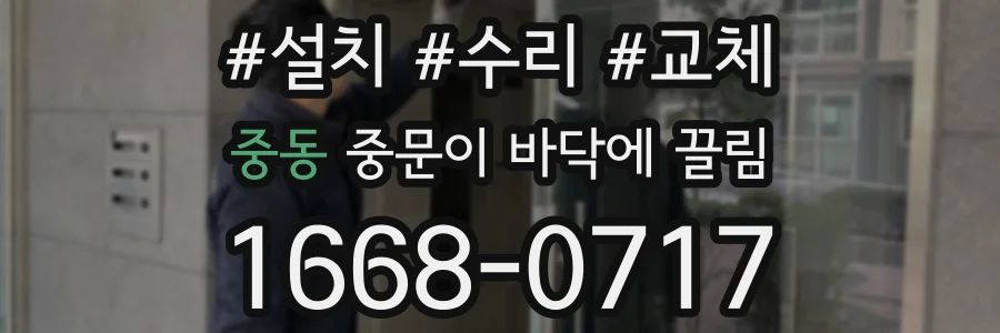 중동 중문이 바닥에 끌림