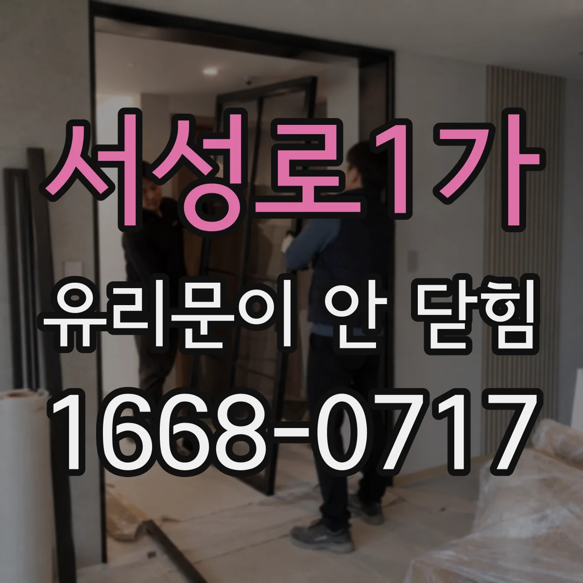 서성로1가 유리문이 안 닫힘