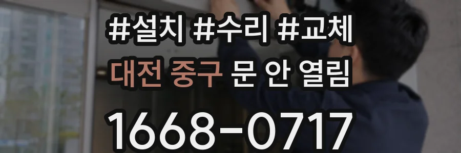 대전 중구 문 안 열림