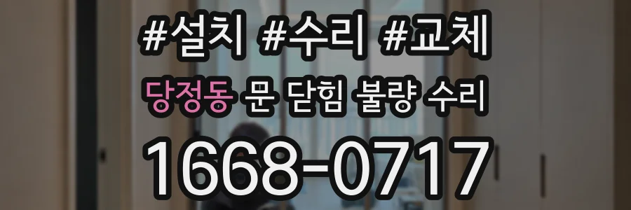 당정동 문 닫힘 불량 수리