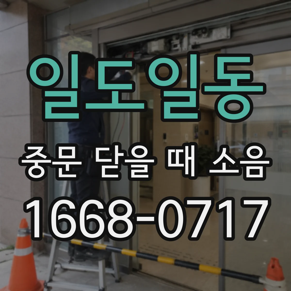 일도일동 중문 닫을 때 소음