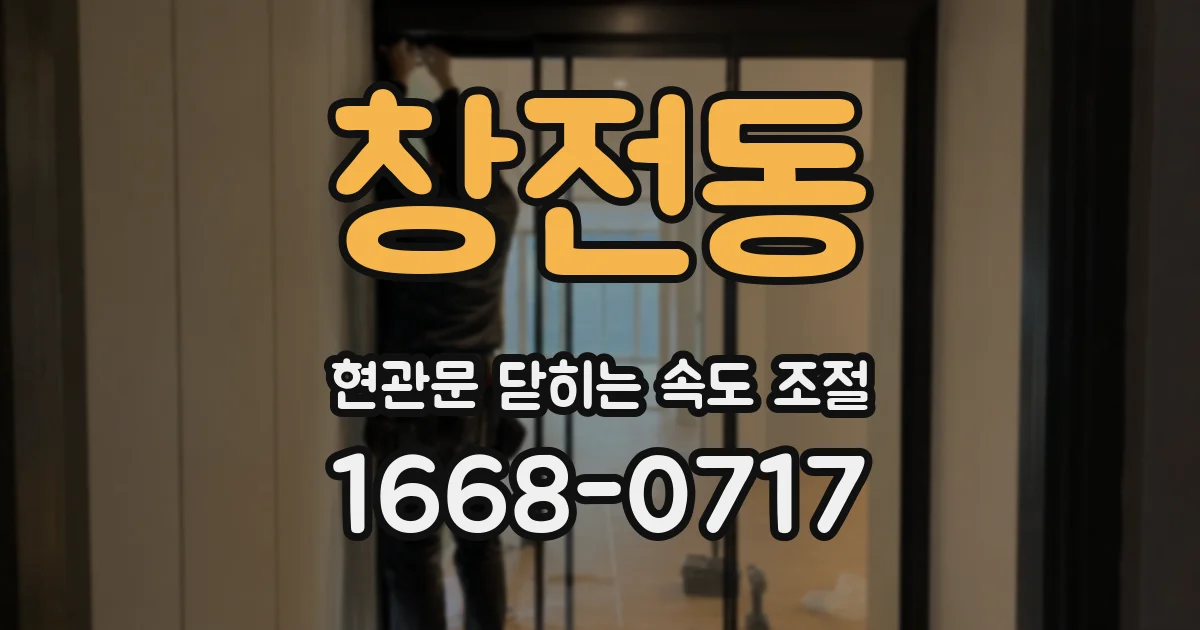 창전동 현관문 닫히는 속도 조절