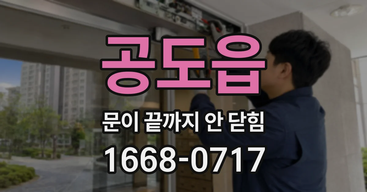 공도읍 문이 끝까지 안 닫힘