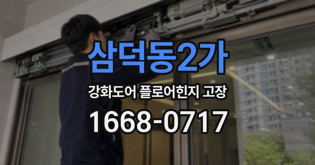 삼덕동2가 강화도어 플로어힌지 고장