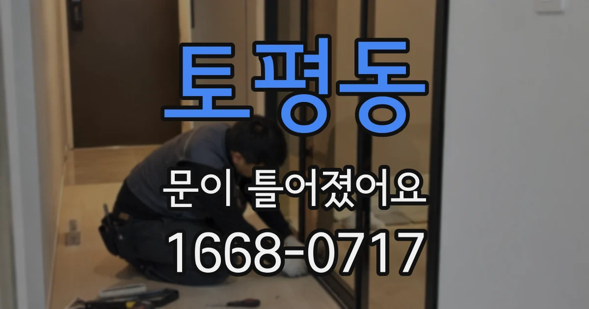 토평동 문이 틀어졌어요