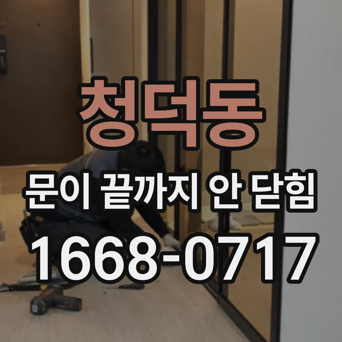 청덕동 문이 끝까지 안 닫힘