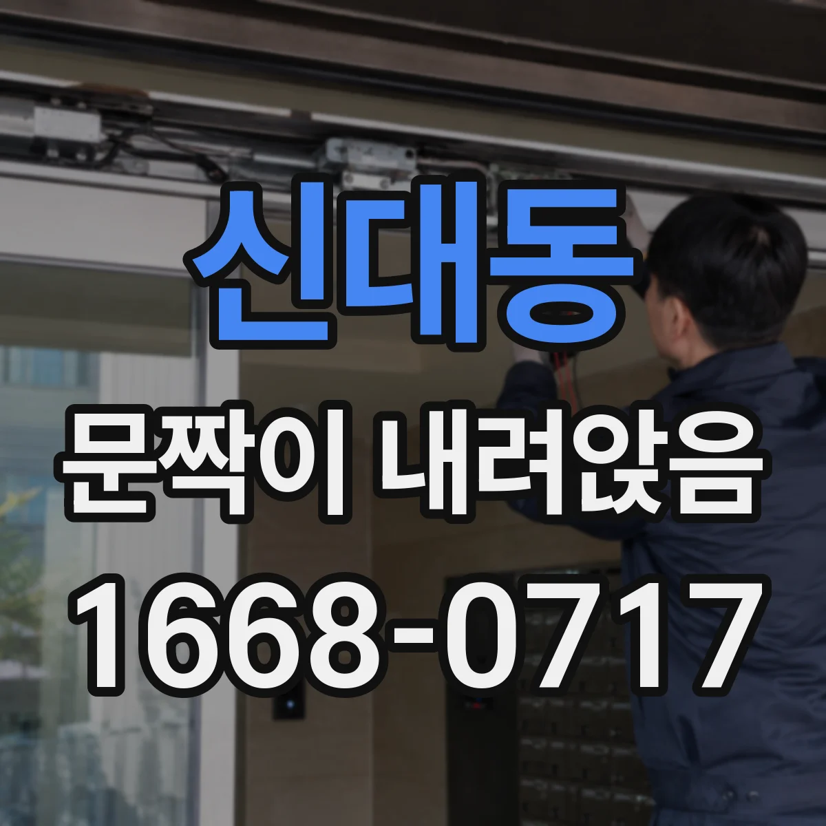 신대동 문짝이 내려앉음