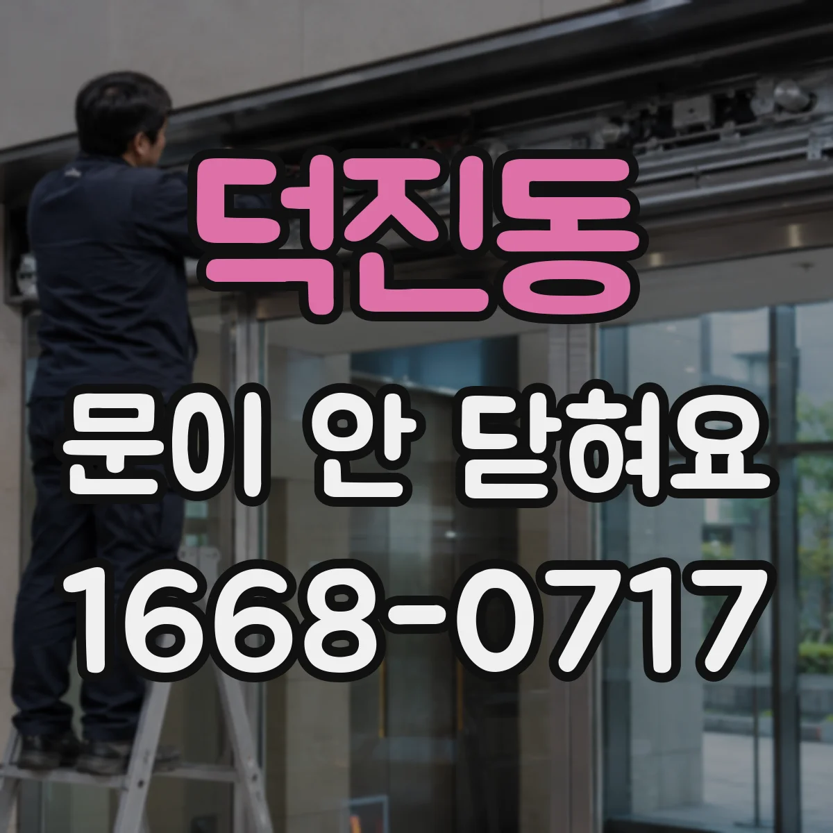덕진동 문이 안 닫혀요