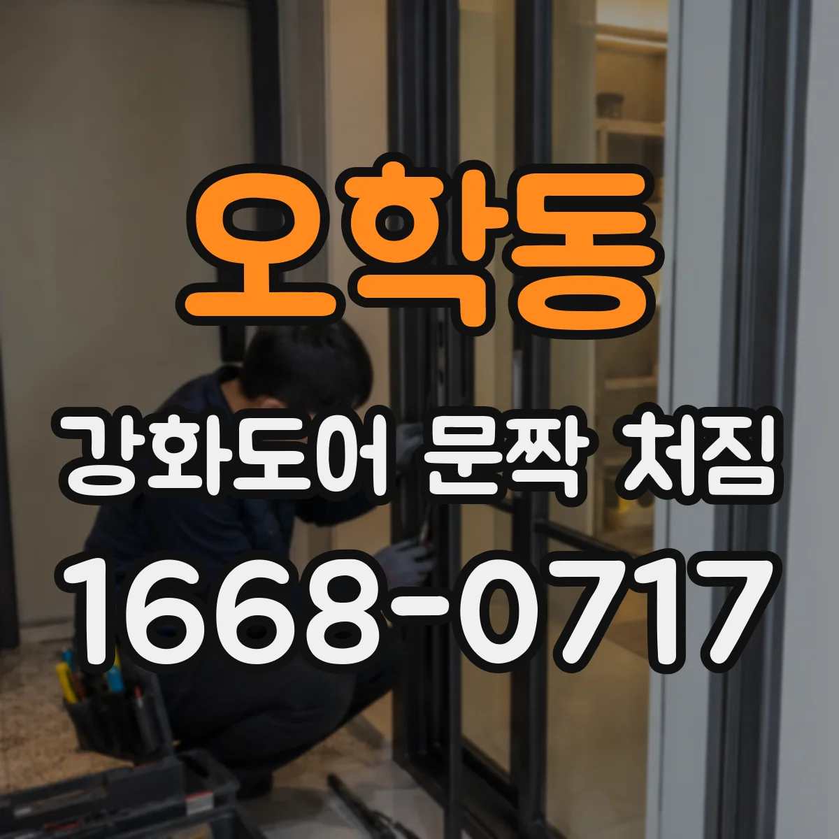 오학동 강화도어 문짝 처짐