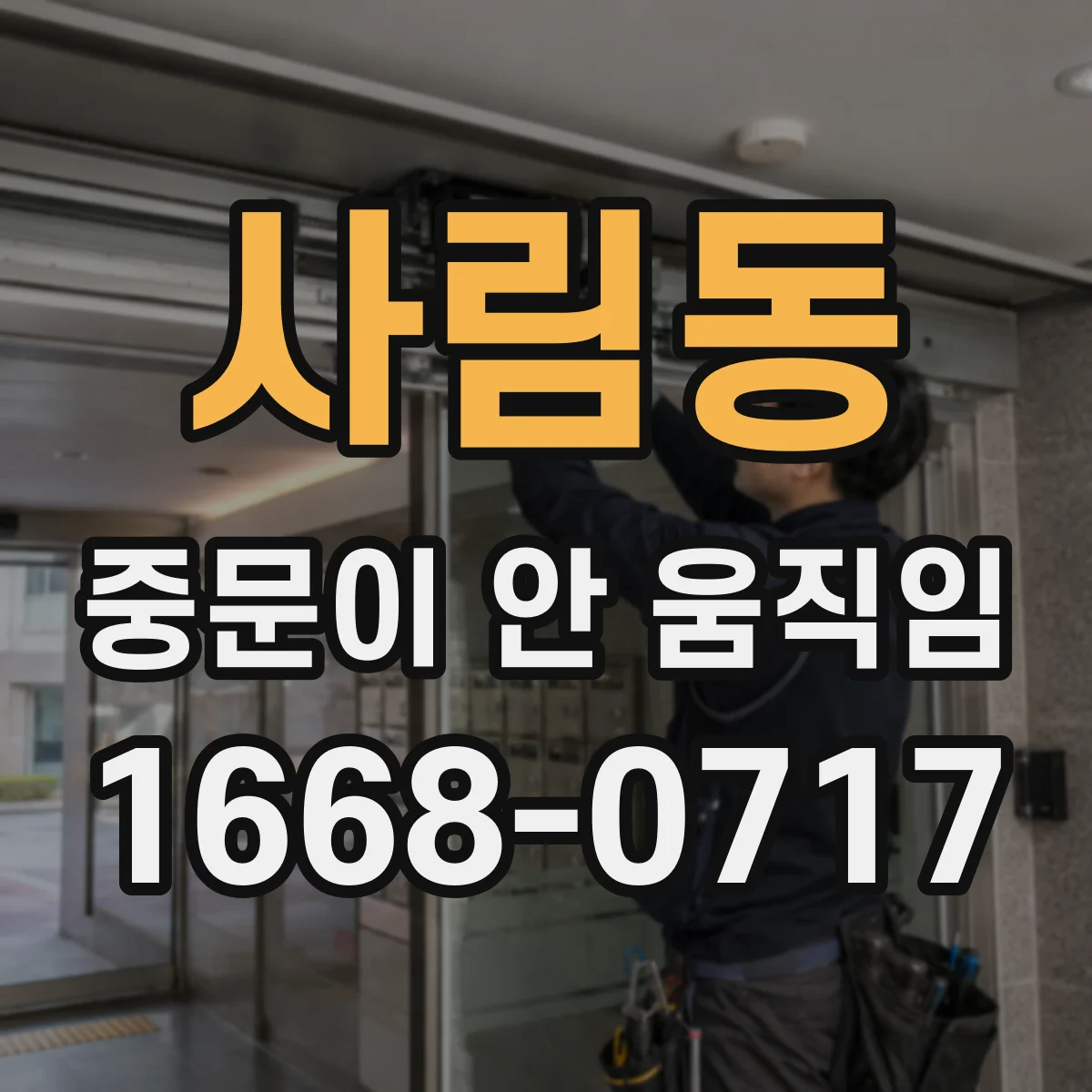 사림동 중문이 안 움직임