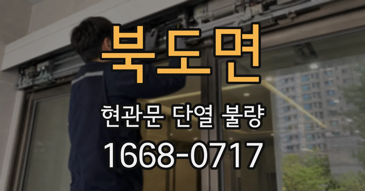 북도면 현관문 단열 불량