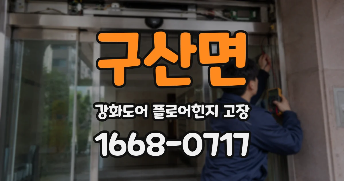 구산면 강화도어 플로어힌지 고장