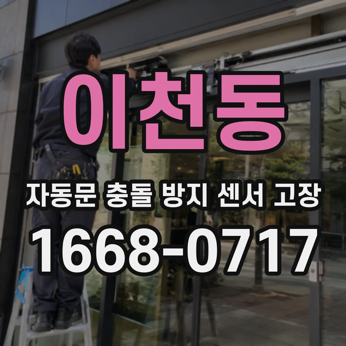 이천동 자동문 충돌 방지 센서 고장