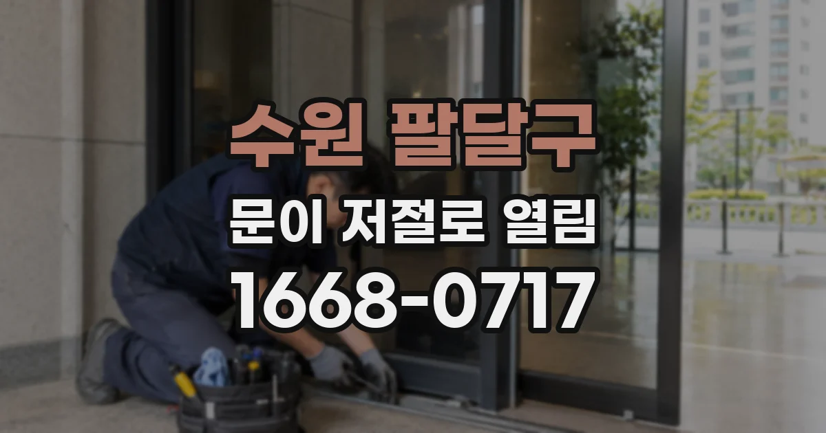 수원 팔달구 문이 저절로 열림