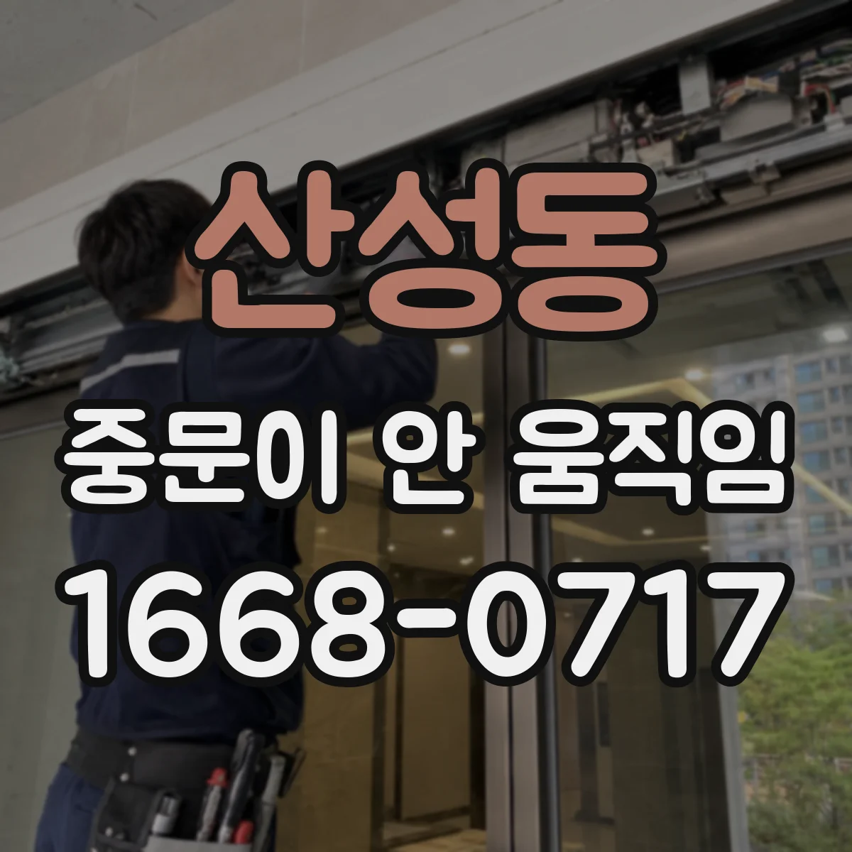 산성동 중문이 안 움직임