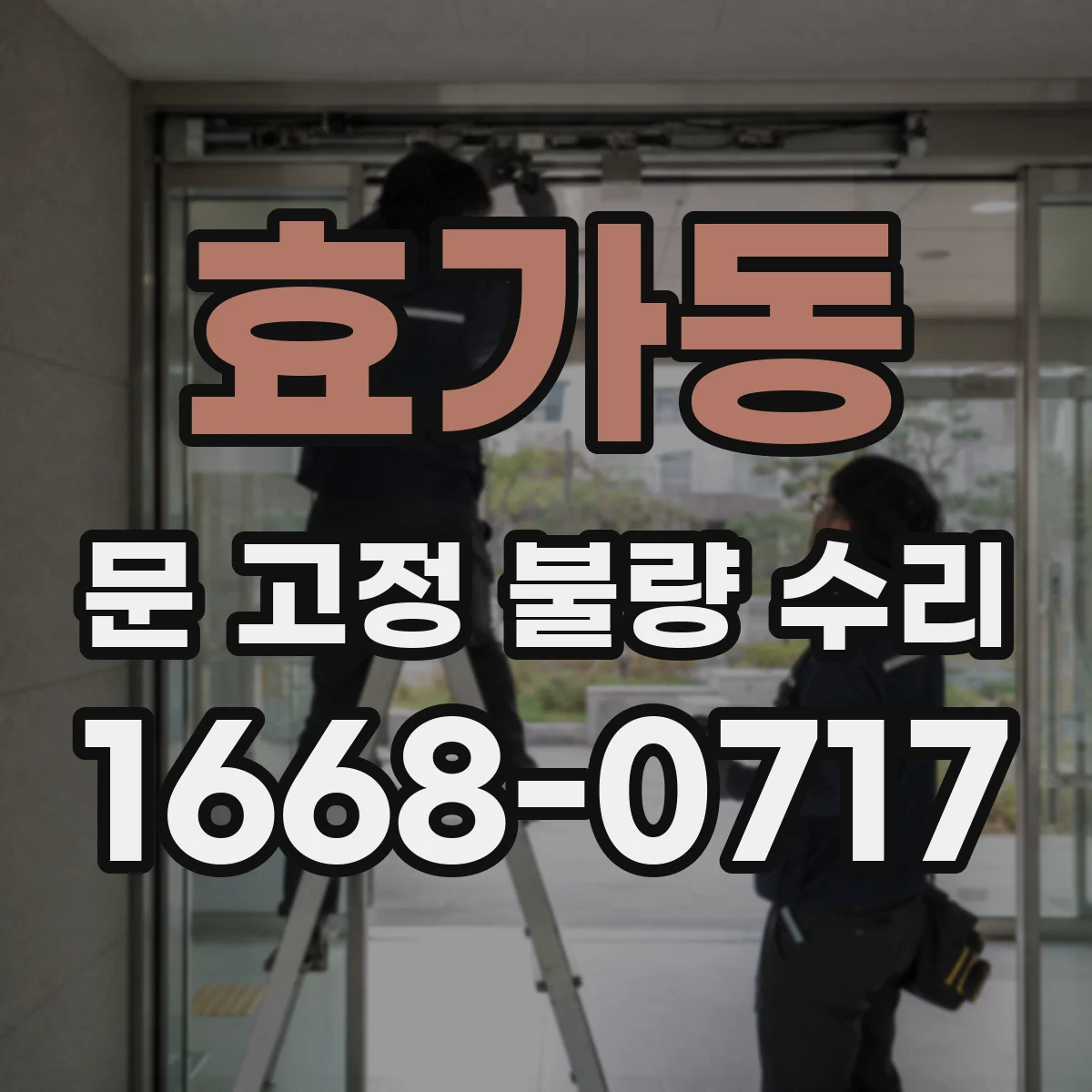 효가동 문 고정 불량 수리