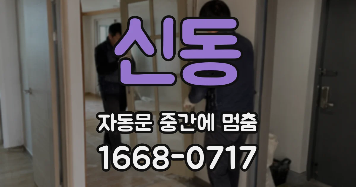 신동 자동문 중간에 멈춤