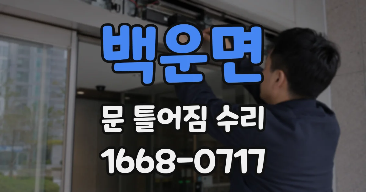 백운면 문 틀어짐 수리