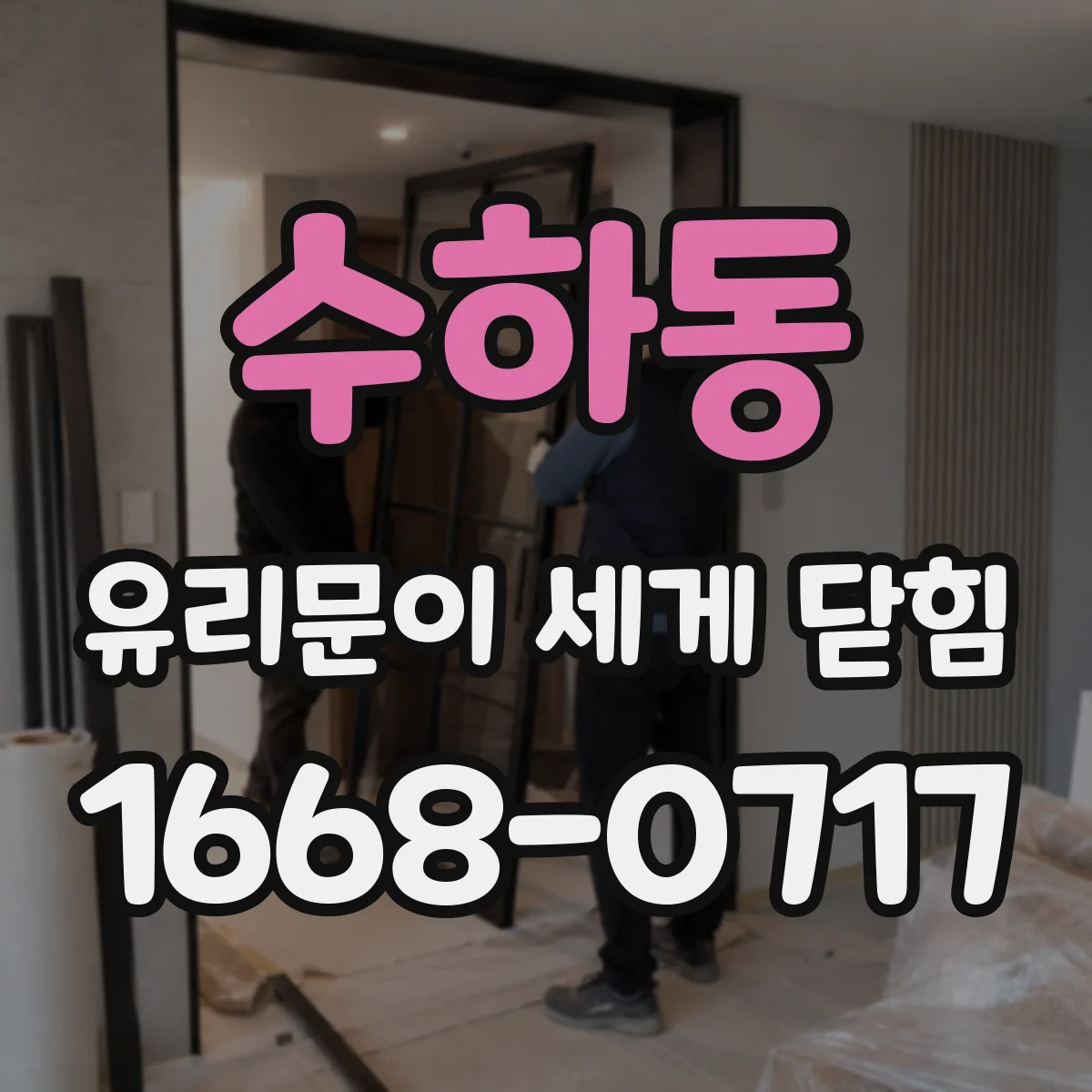 수하동 유리문이 세게 닫힘