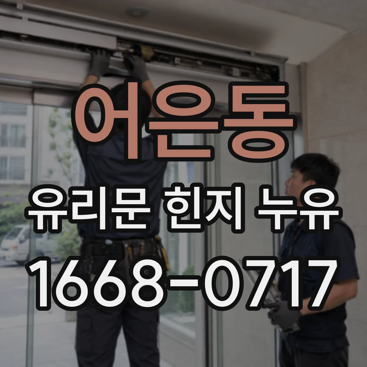 어은동 유리문 힌지 누유