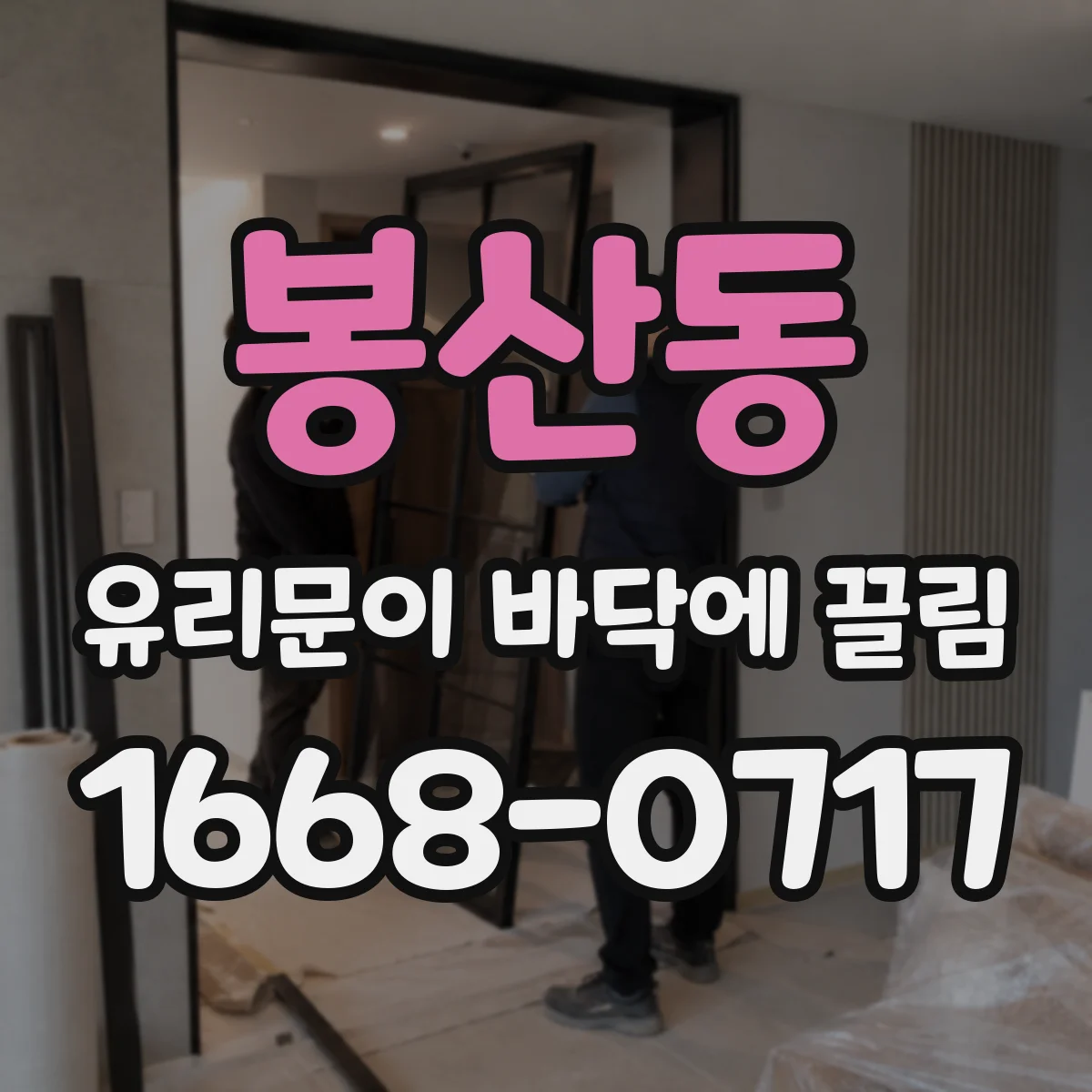 봉산동 유리문이 바닥에 끌림