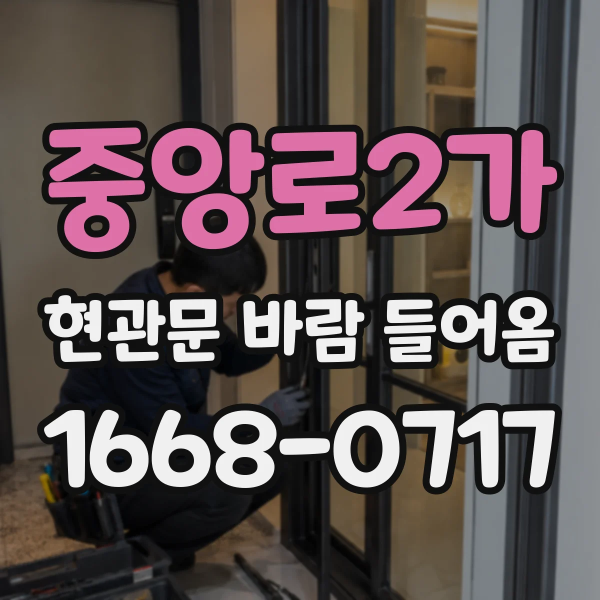 중앙로2가 현관문 바람 들어옴