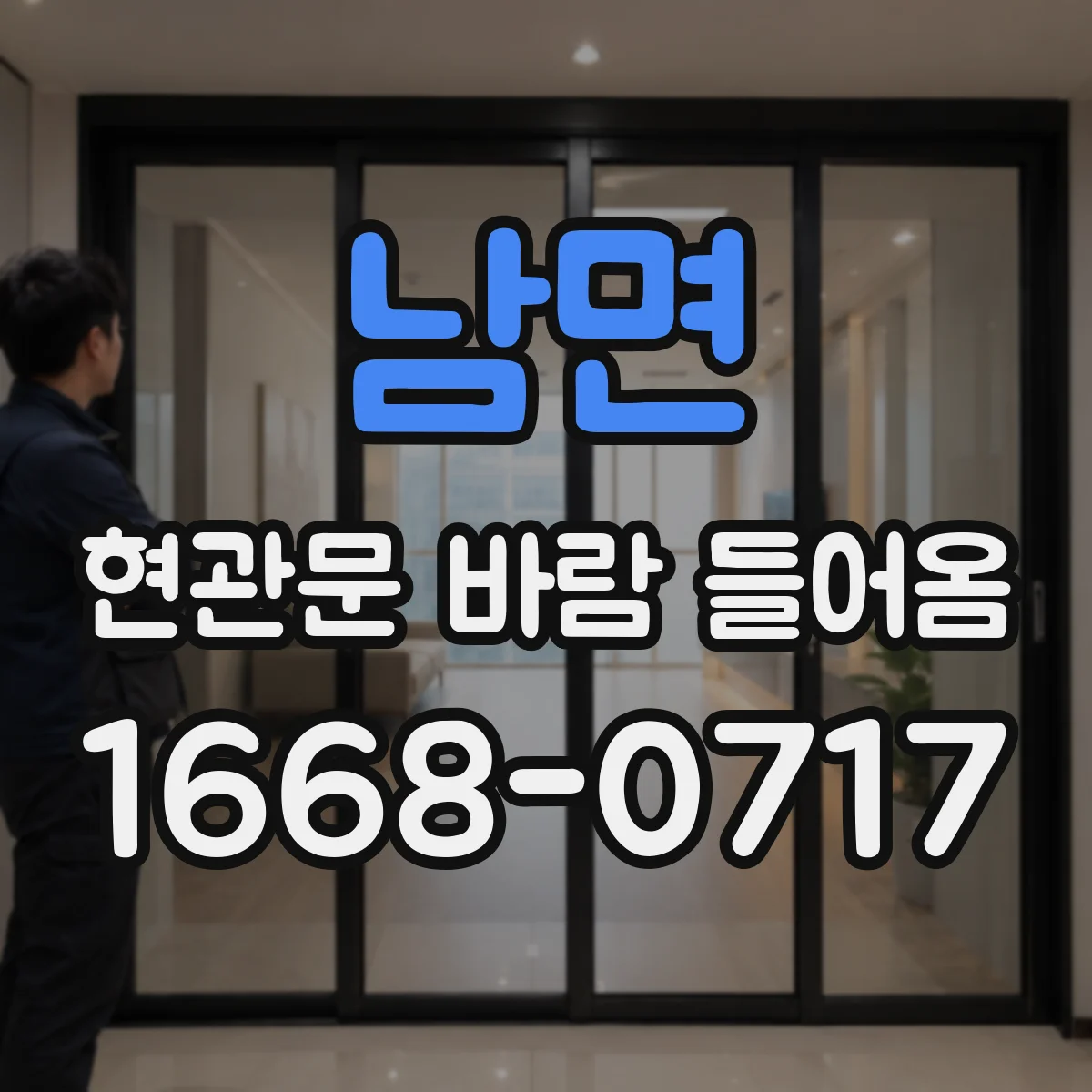 남면 현관문 바람 들어옴