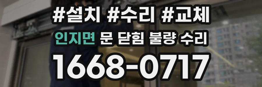 인지면 문 닫힘 불량 수리