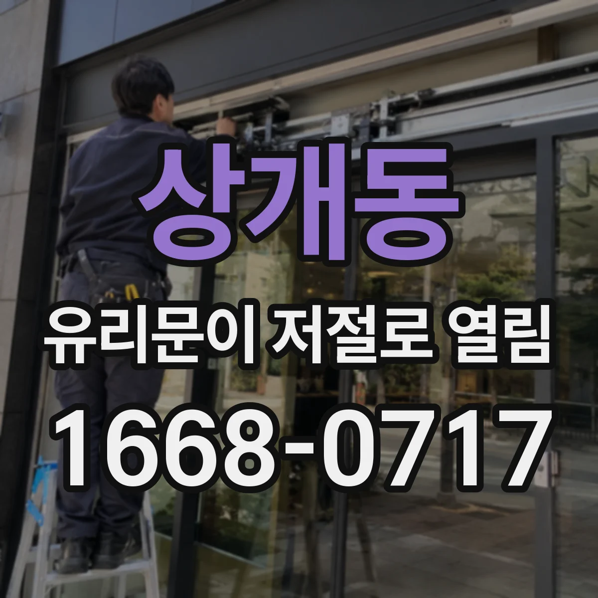 상개동 유리문이 저절로 열림