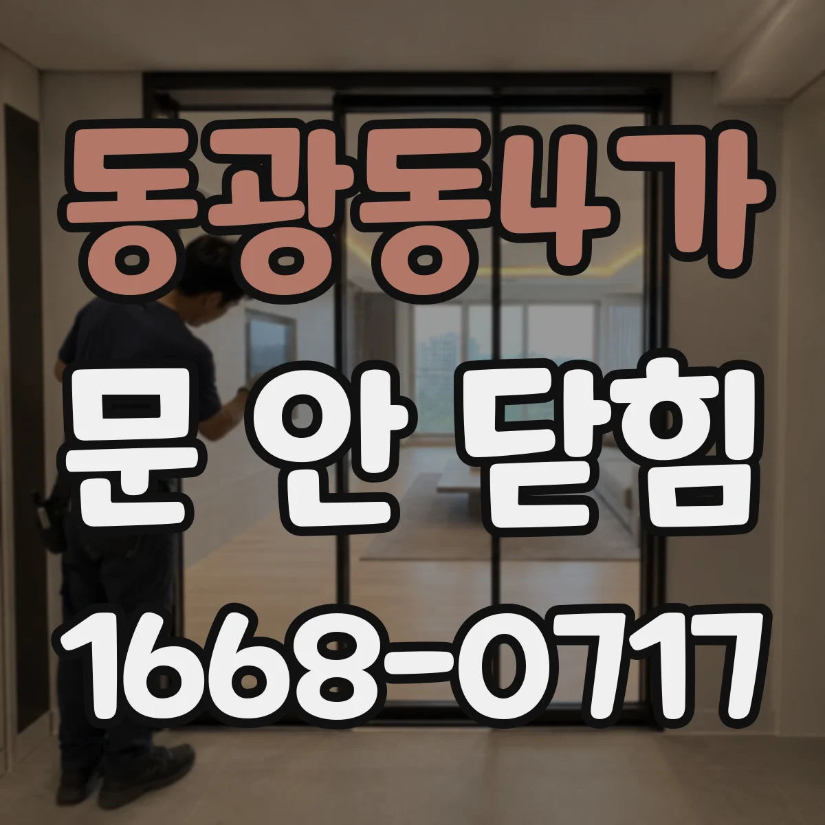 동광동4가 문 안 닫힘