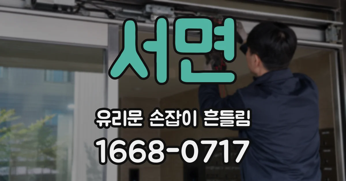 서면 유리문 손잡이 흔들림