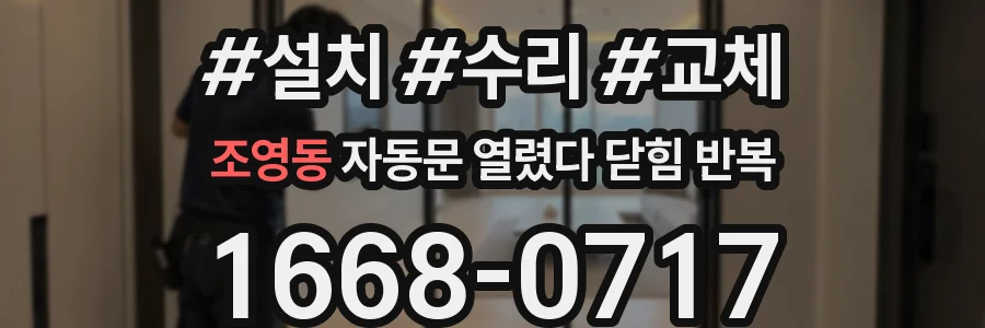 조영동 자동문 열렸다 닫힘 반복 증상은 문이 열렸다가 바로 다시 닫히거나, 멈춘 뒤 다시 작동하는 식으로 나타납니다.