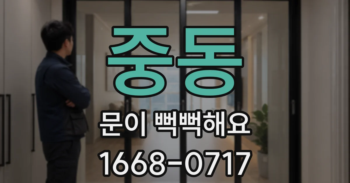 중동 문이 뻑뻑해요