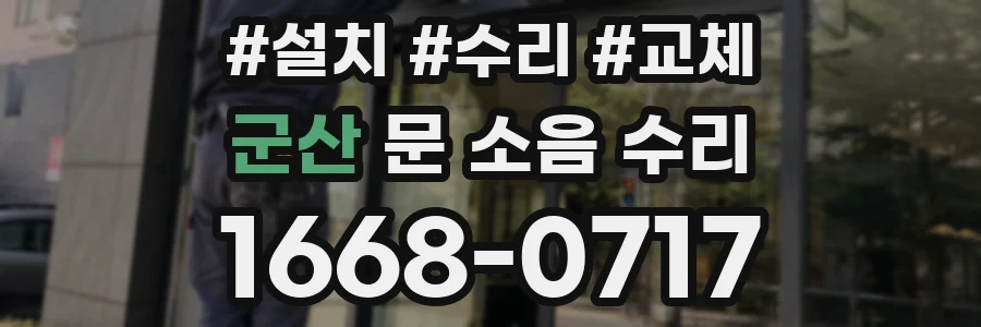 군산 문 소음 수리
