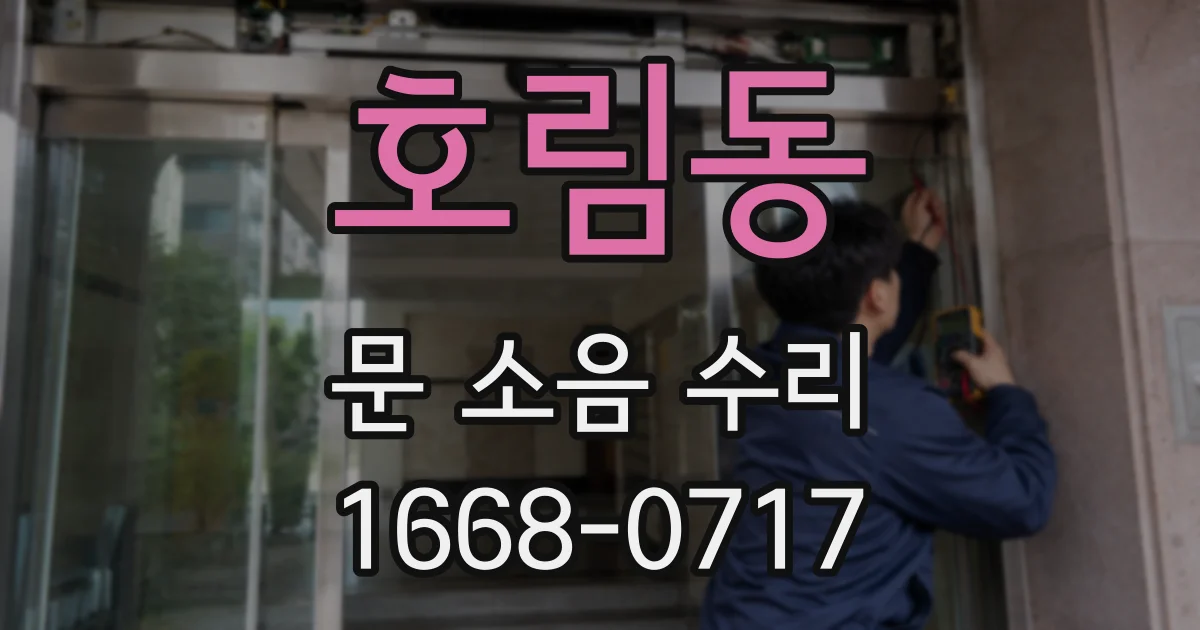 호림동 문 소음 수리
