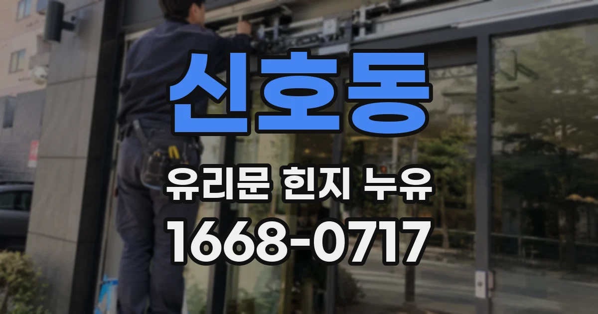 신호동 유리문 힌지 누유