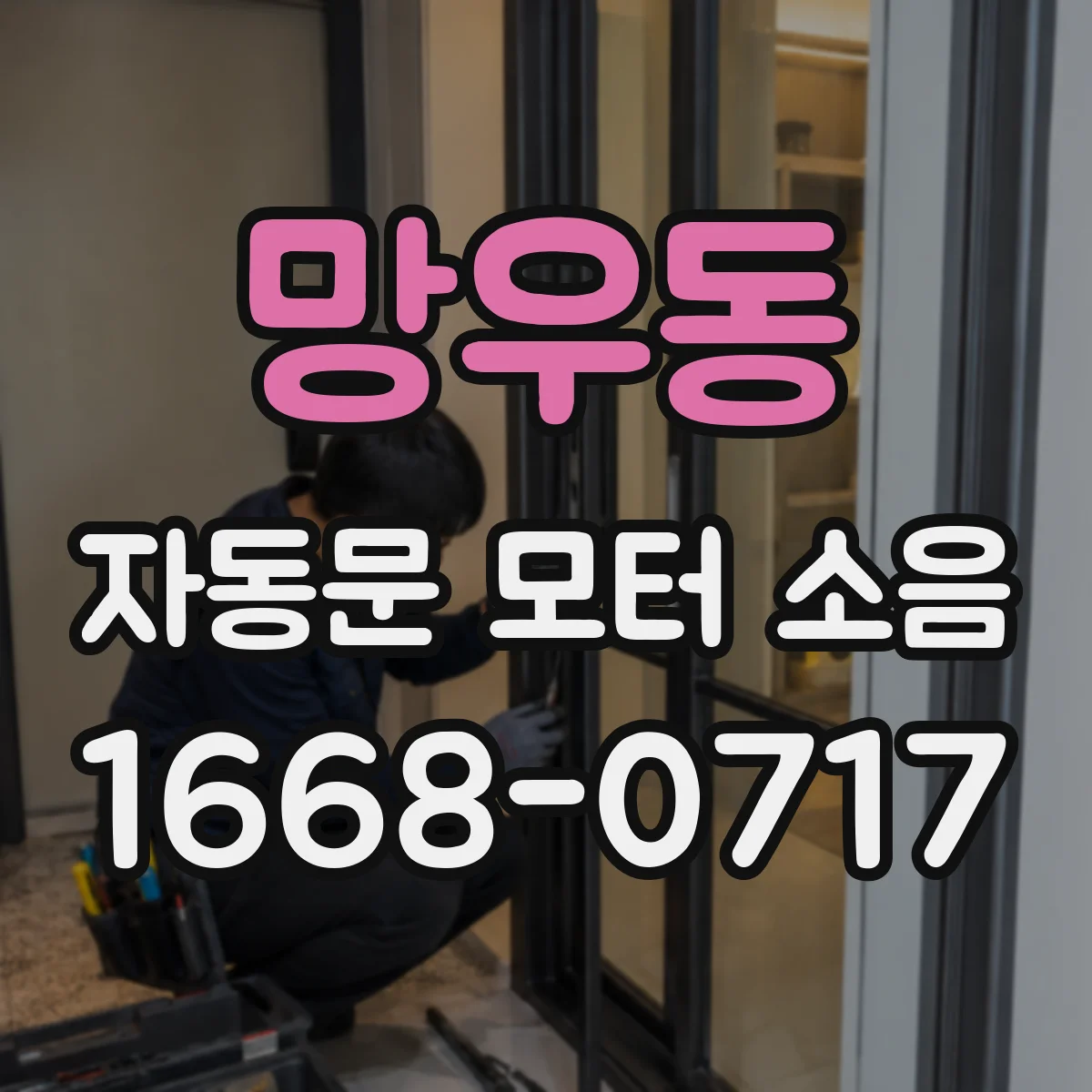 망우동 자동문 모터 소음