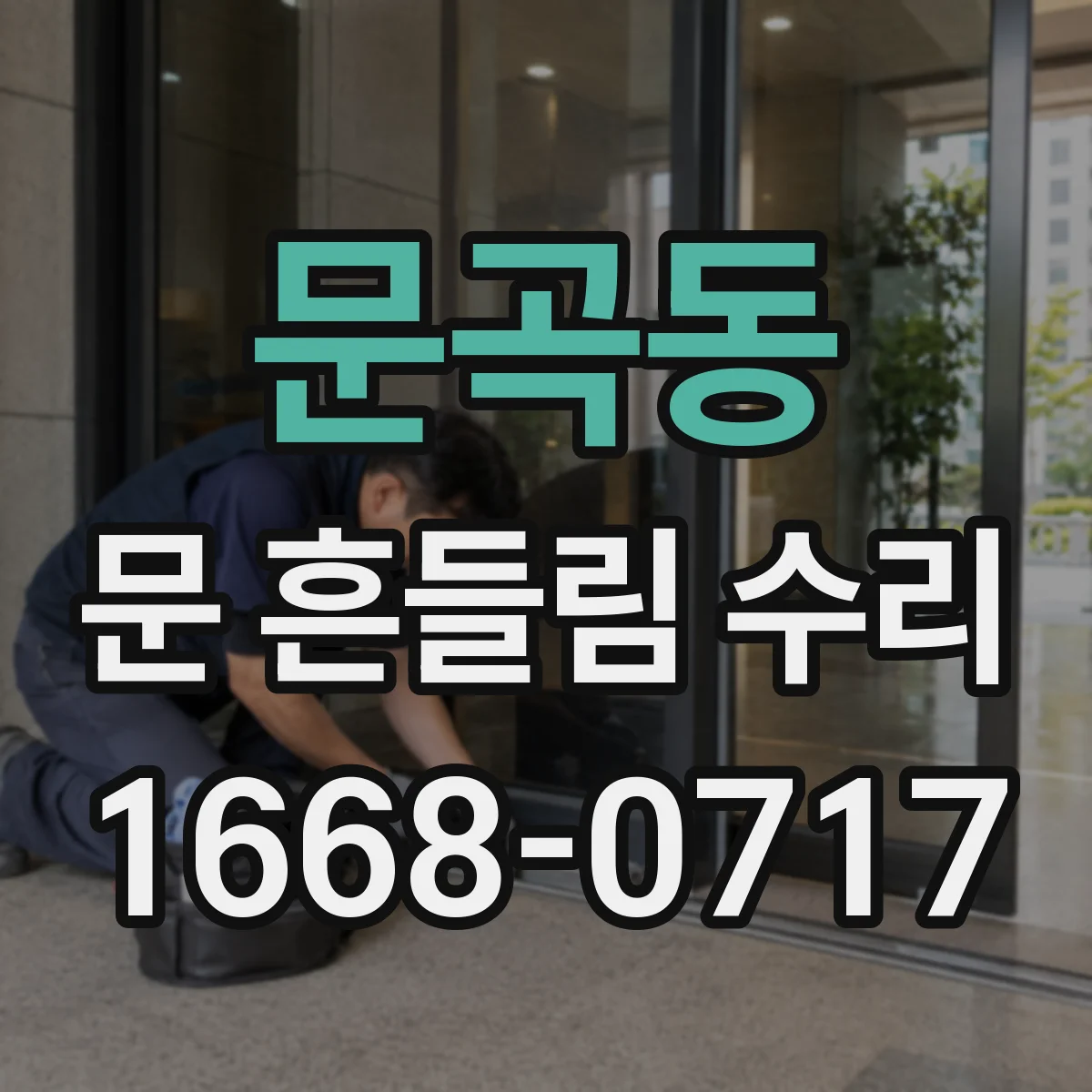 문곡동 문 흔들림 수리