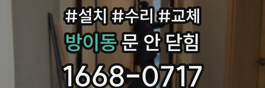 방이동 문 안 닫힘