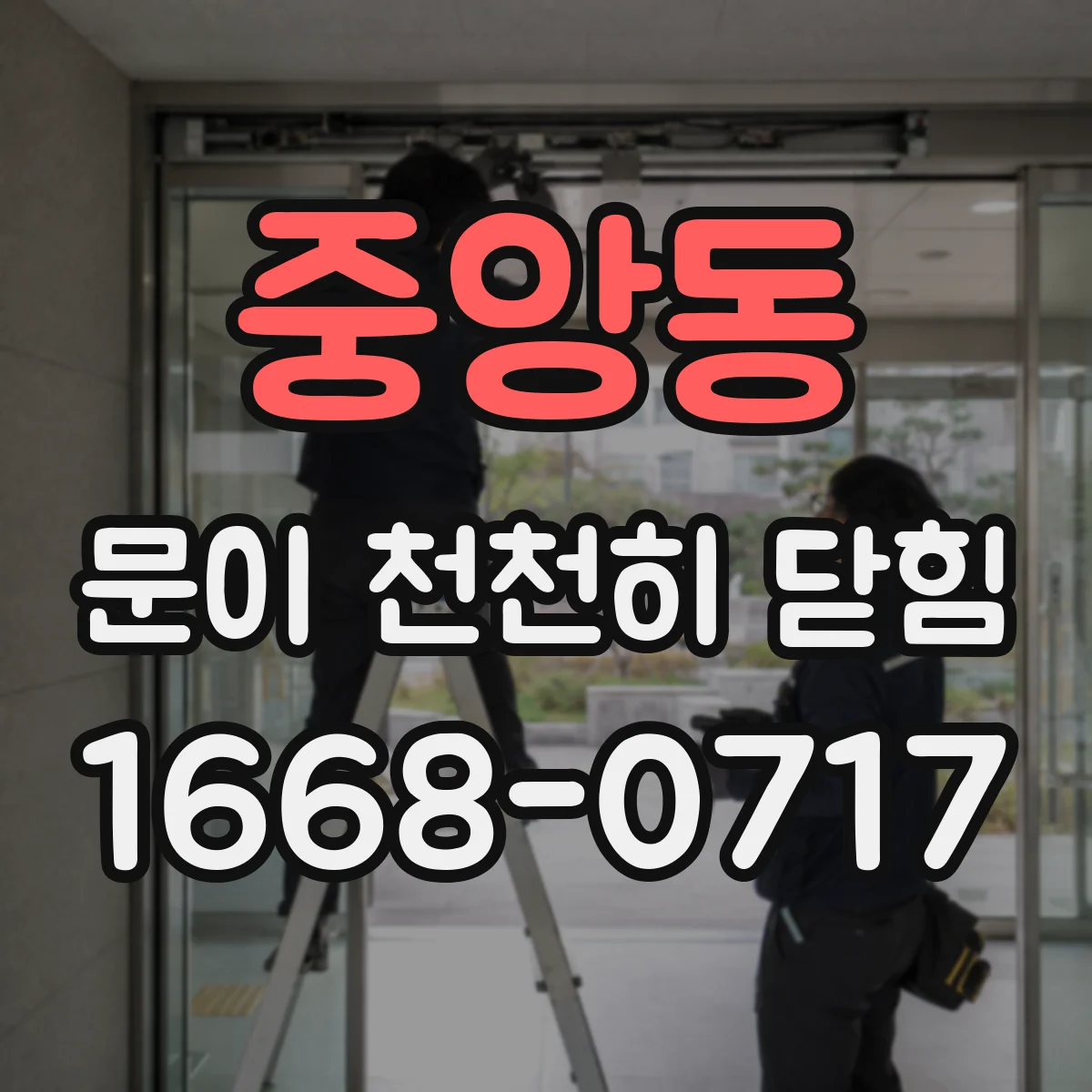중앙동 문이 천천히 닫힘