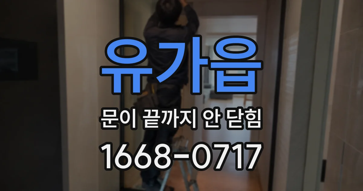 유가읍 문이 끝까지 안 닫힘
