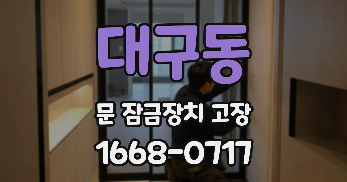 대구동 문 잠금장치 고장